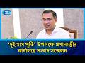 সরকারের ‘দুই মাস পূর্তি’ উপলক্ষে আজ প্রধানমন্ত্রীর কার্যালয়ে সংবাদ সম্মেলন | Rtv News