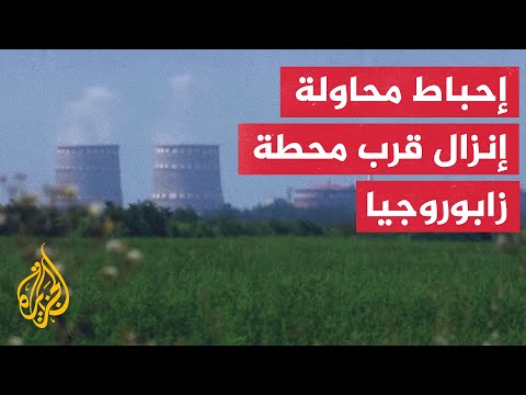 القوات الروسية أحبطت محاولة إنزال أوكرانية قرب محطة زابوروجيا