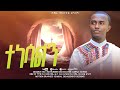 NEW ተነሳልን TENESALIN ZEMARI YEABKAL DESALEGN OFFICIAL Lyrics Video 
