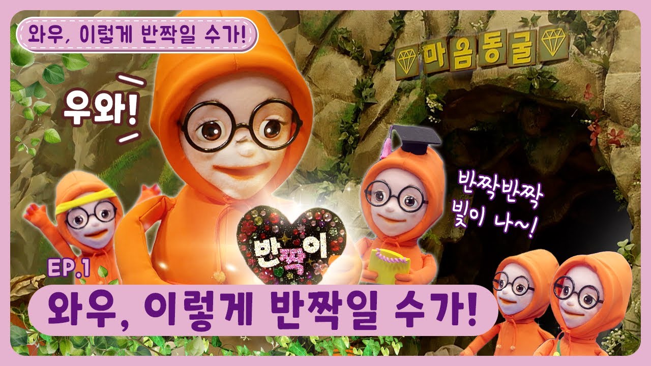 와우, 이렇게 반짝일 수가!ㅣEp.1ㅣ✨와우, 이렇게 반짝일 수가!ㅣ딩동댕유치원