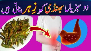 بھینڈی کے ساتھ نقصاندہ سبزیاں | Two vegetables with okra are harmful