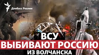 Волчанск: Атака России Захлебнулась? Путин В Китае Обсуждает Украину | Радио Донбасс Реалии