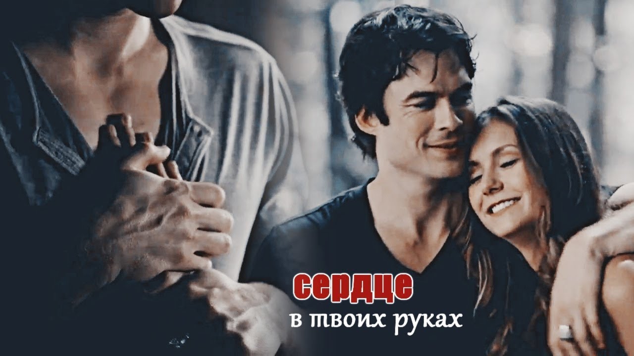❖ Delena {Damon & Elena} || Сердце в твоих руках