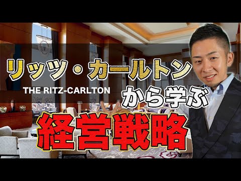 【高級ホテル経営戦略】リッツ・カールトンの知られざる経営とは❓❓