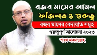 রজব মাসের ফজিলত ও আমল । শায়খ আহমাদুল্লাহ । rojob maser fojilot । rojob maser amol । rojob maser roja