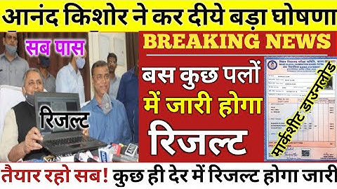 03 बजे आएगा - 12th result 2022 Bihar board|| Bihar Board 12th final result 2022 || #12th result 2022