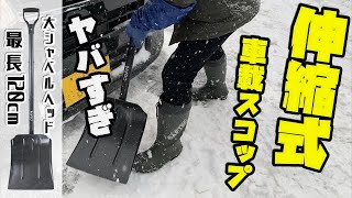 【スノーシャベル】車載で、新雪限定で使いたい人向けの伸縮式アルミシャベルを使ってみた件