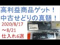 「高利益商品ゲット！中古せどりの真髄！」2020/8/17～8/21　仕入れ6選