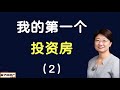 《菊子说房产》第二季 第 7 集 我的第一个投资房（2）