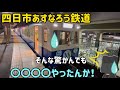【妄想紹介】四日市あすなろう鉄道 乗ってみて激しく感激！鉄オタ感泣する〇〇〇〇は何？
