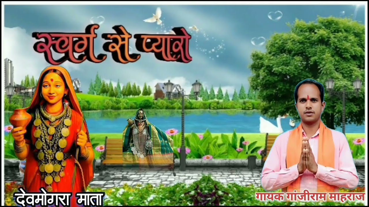 स्वर्ग से प्यारो!! माता का भजन!! माहाशिवरात्री का स्पेशल भजन