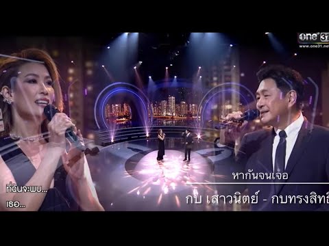 หากันจนเจอ - กบ เสาวนิตย์ & กบ ทรงสิทธิ์ | ร้องคู่ Together 19พย.65  | GOB Saovanit & Kob Songsit