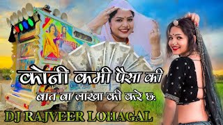 कोनी कमी पैसा की बात वा लाखा कि करे छः||system minta me fade (dj rajveer lohagal)