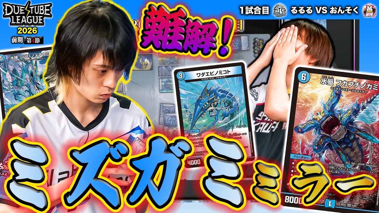 DTL2026|前期|第4節|1戦目】「ロスト・クルセイダー」ミラー勃発！発売
