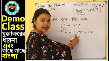 primaryinterview democlass #গাছেগাছে #যুক্তাক্ষরেরধারনা #banglademoteachingclass2 #tetinterview