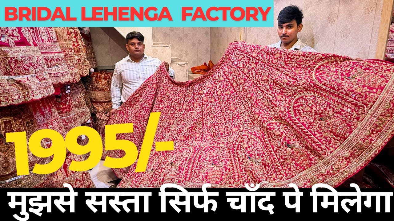  दुनिया में सबसे सस्ता ब्राइडल लहंगा | Bridla Lehenga Manufacturer |  Bridal Lehenga Collection.