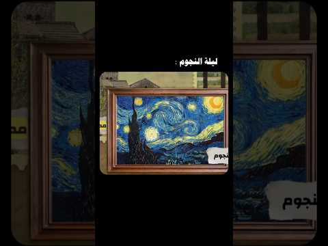 ضروري خصك تعرف قصة لوحة ليلة النجوم ليلة النجوم المتحف فان غوخ لوحات فنية فينسنت فن تاريخ