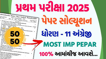 std 11 english first exam paper solution 2025 | dhoran 11 angreji pratham pariksha pepar 2025