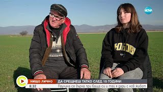 видео: „Нищо лично“: Да срещнеш татко след 15 години картинка: „Нищо лично“: Да срещнеш татко след 15 години