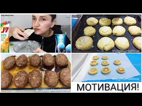 👉МОТИВАЦИЯ НА ГОТОВКУ! 🥯ВАТРУШКИ 🥩КОТЛЕТЫ 🥰ВКУСНЫЙ ДЕСЕРТ!