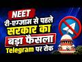 सरकार ने टेलीग्राम पर लगाई अस्थाई रोक, RE-NEET परीक्षा के चलते लिया फैसला @jansetu #neet