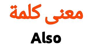 معنى كلمة Also | الصحيح لكلمة Also | المعنى العربي ل Also | كيف تكتب كلمة Also | كلام إنجليزي