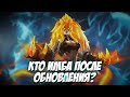 В ПОИСКЕ ИМБЫ ПАТЧА \ Mobile Legends \ И адекватного подбора