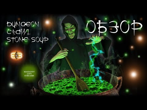 Видео: Dungeon Crawl Stone Soup обзор + мини гайд [review+guide]