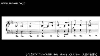 zen-on piano solo PP-110 チャイコフスキー：人形のお葬式　全音楽譜出版社