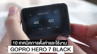 GoPro Hero 7 black กับ 10 เทคนิคตั้งค่าและการใช้งาน !