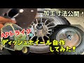 APトライク用ディッシュホイール自作してみた！