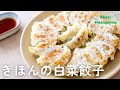きほんの白菜餃子