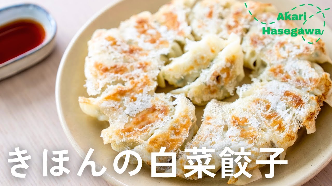 きほんの白菜餃子