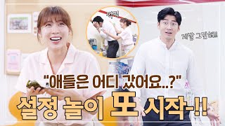 [메이킹] ＂애들은 어디 갔어요..?＂ ＂도망갔어＂ 오늘도 차영&강이의 설정 놀이 시~작!