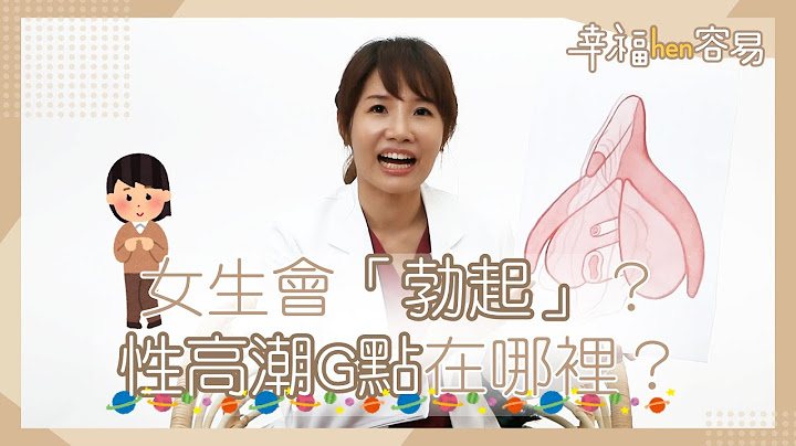 【幸福hen容易】 女生会“勃起”？性高潮G点在哪里？ 三分钟成为私密高手！ - 天天要闻