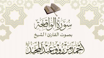 تلاوة مبكية لسورة الواقعة 🎧 سوف تكررها مرارا ♥