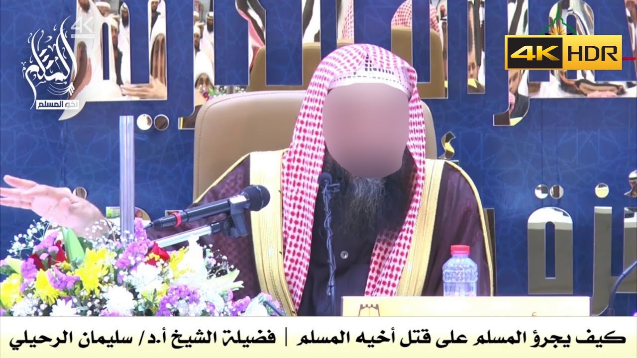 كيف يجرؤ المسلم على قتل أخيه المسلم - الشيخ سليمان الرحيلي