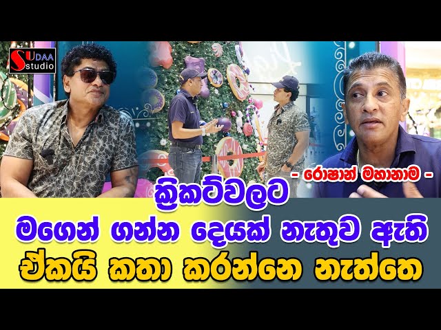 ක්‍රිකට්වලට මගෙන් ගන්න දෙයක් නැතුව ඇති ඒකයි කතා කරන්නෙ නැත්තෙ -  රොෂාන් මහානාම - SUDAA STUDIO -
