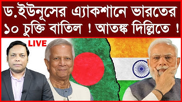 Breaking: ড.ইউনূসের এ্যাকশানে ভারতের ১০ চুক্তি বাতিল ! আতঙ্ক দিল্লিতে ! | আমিরুল মোমেনীন মানিক