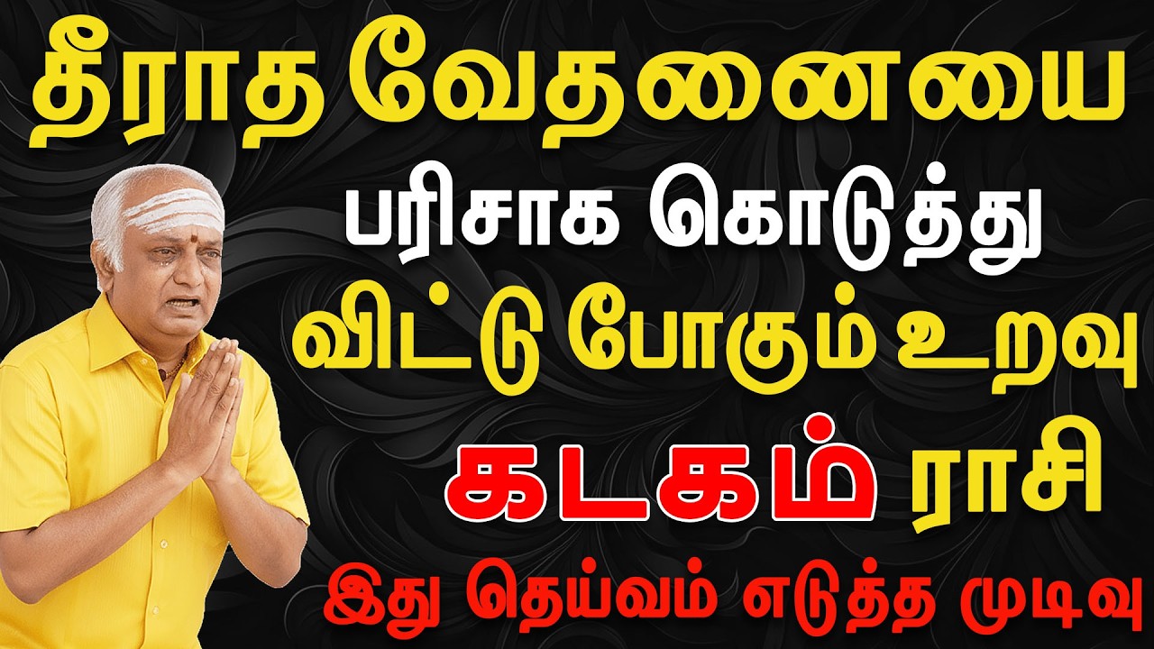 நம்பி பழகியத்திற்கு இறுதியாக ஆப்பு அடித்த நபர் இவன்தான்  | Kadagam Rasi | கடகம் ராசி