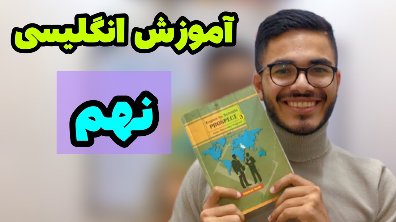 آموزش درس اول انگلیسی نهم