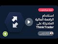 اكتشف قوة الرافعة المالية المتحركة على ThinkTrader: دليل شامل لكيفية عملها