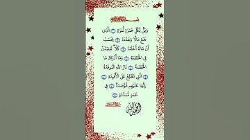 سورة الهمزة#قرآن_كريم#دعاء#فيديو#راحة_نفسية#دينية#إسلاميات#دينيات#اطمئن_توكل_الله#أجر