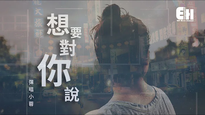 彈唱小蓉 - 想要對你說『我有多愛你多想你，一字一句都刻在我心裡。』【動態歌詞Lyrics】 - 天天要聞