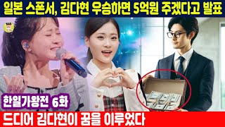 한일가왕전 6화- 일본 스폰서, 김다현 우승하면 5억원 주겠다고 발표. 유출된 결승전 결과에는 챔피언이 2명 있었습니다. 드디어 김다현이 꿈을 이루었다🥰😊 #김다현