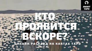 4 КОРОЛЕВЫ: КТО ПРОЯВИТСЯ ВСКОРЕ? МУЖЧИНА НА ПОРОГЕ онлайн расклад на картах Таро |Лилит Таро|