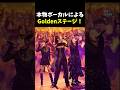 実際のボーカルによるgoldenステージ‼︎