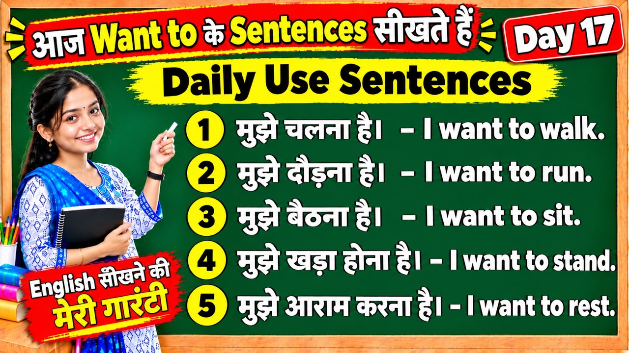 Sentance To Day 17 ! आज Want to के 200+ Sentences सीखो | रोज बोले जाने वाली आसान ...