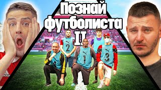 ⁠ПОЗНАЙ ФУТБОЛИСТА ft. ИЦАКА ⚽️ ФАЛШИВА САМОЛИЧНОСТ🤔(4 VS 1)