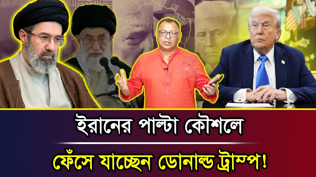 ইরানের পাল্টা কৌশলে ফেঁসে যাচ্ছেন ডোনাল্ড ট্রাম্প! I Mostofa Feroz I Voice Bangla